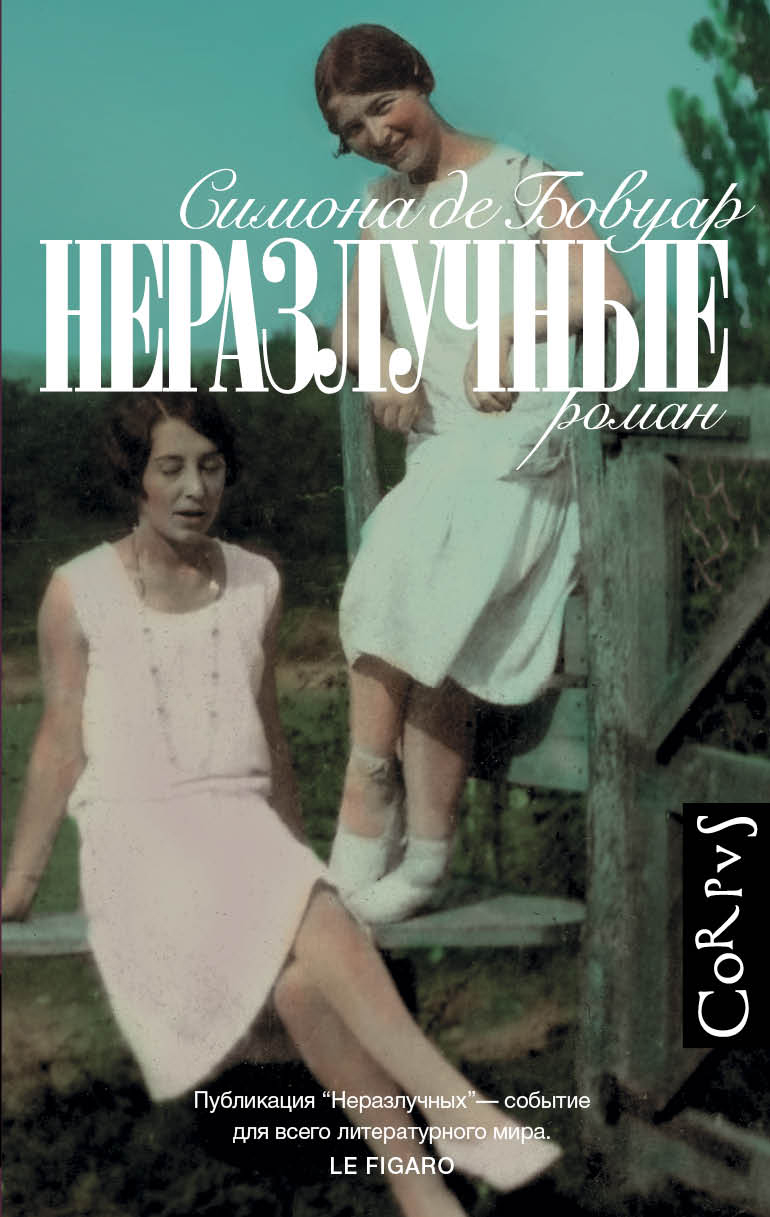 де Бовуар Симона: Неразлучные. - Читать онлайн полную книгу бесплатно ...
