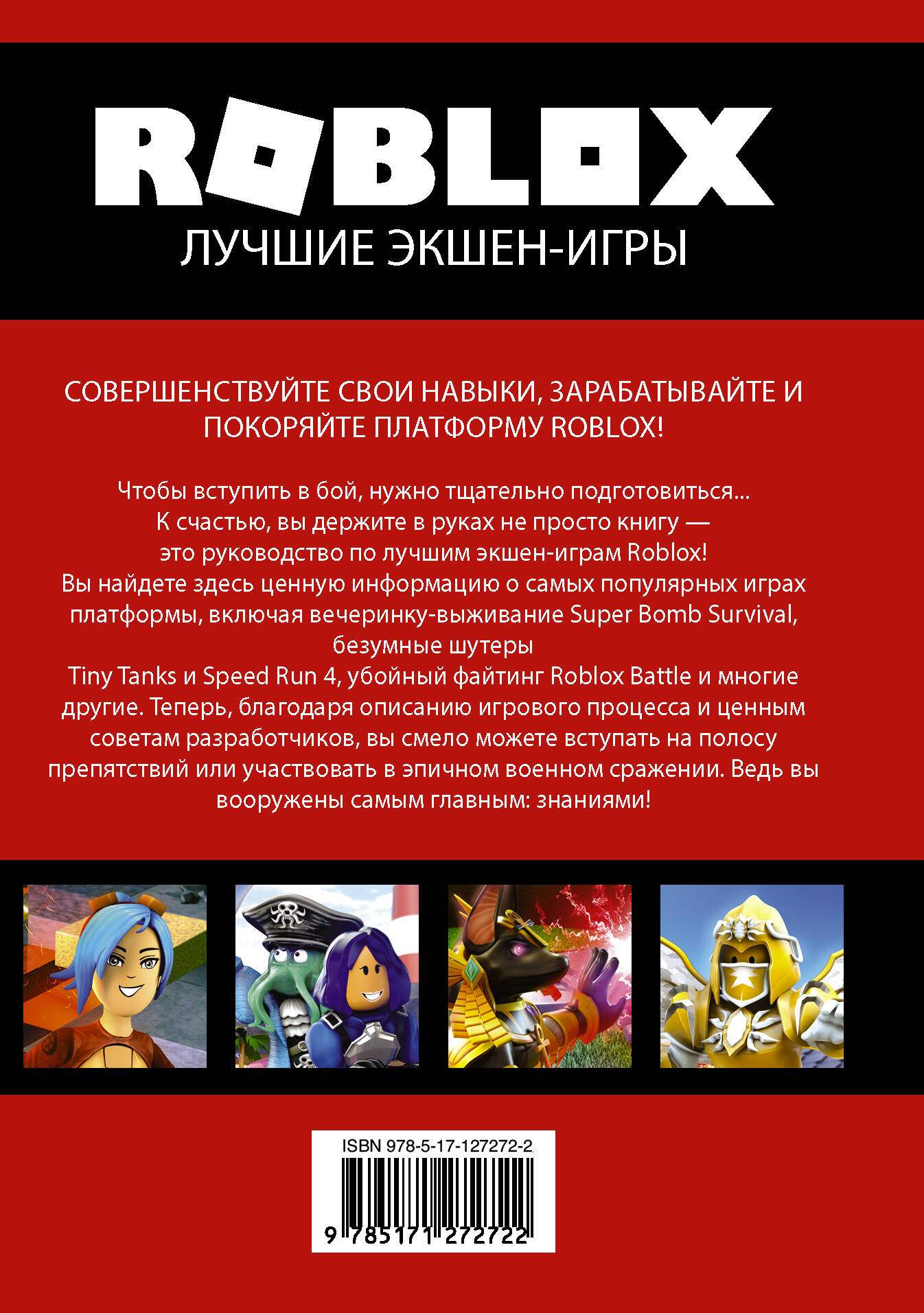 Roblox. Лучшие экшен-игры (Уилтшир Алекс). ISBN: 978-5-17-127272-2 ➠ купите  эту книгу с доставкой в интернет-магазине «Буквоед»