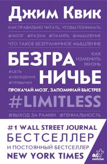 Купить Безграничье. Прокачай мозг, запоминай быстрее — Фото
