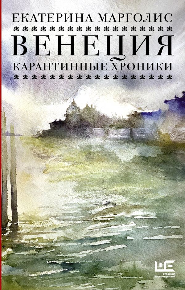 Венеция. Карантинные хроники. Марголис Екатерина Леонидовна