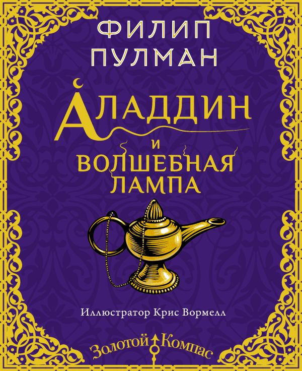 Филип Пулман Аладдин и волшебная лампа