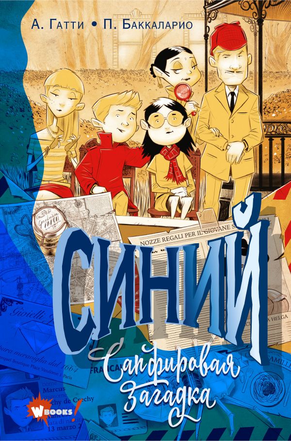 Zakazat.ru: Синий. Сапфировая загадка. Адлер Ирэн, Гатти Алессандро