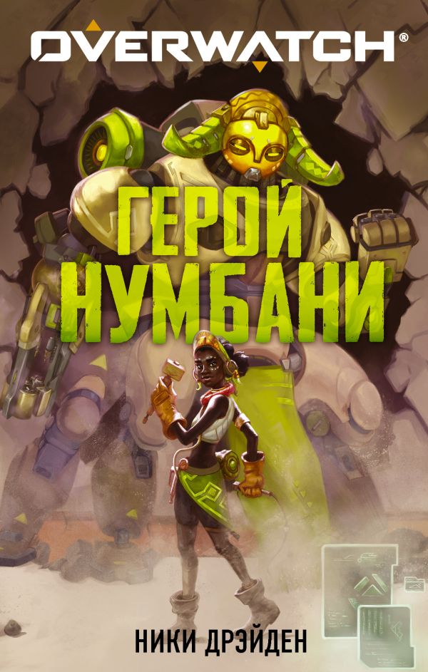 Overwatch: Герой Нумбани. Дрэйден Ники