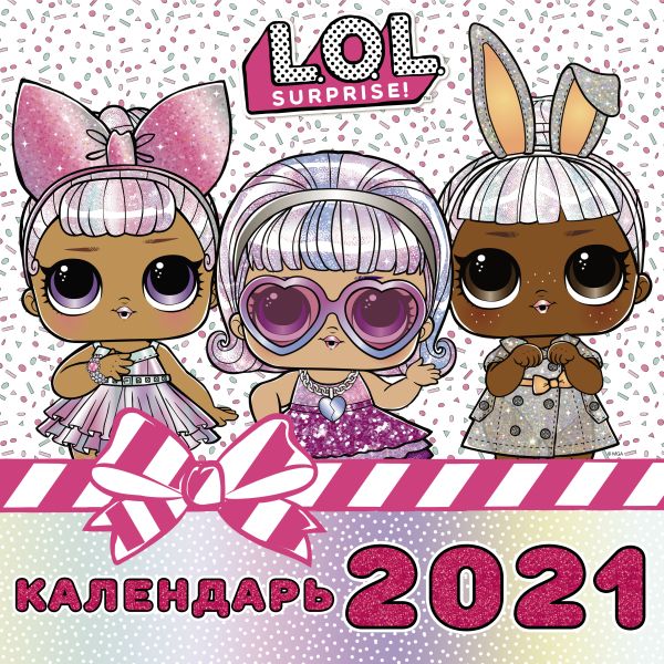 

L.O.L. Surprise! Календарь 2021