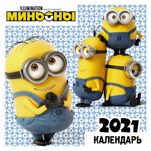 

Миньоны. Календарь на 2021 год