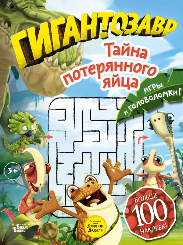 Zakazat.ru: Гигантозавр. Тайна потерянного яйца. Долматова Т.В.