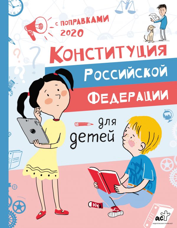 Конституция Российской Федерации для детей с поправками 2020 года. Бабенко Марина