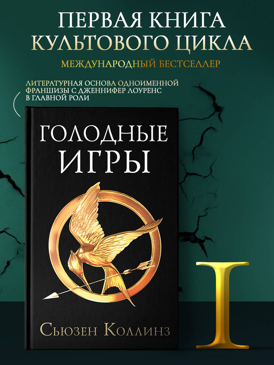 Голодные игры. Новое издание (Коллинз Сьюзен). ISBN: 978-5-17-133867-1 ➠  купите эту книгу с доставкой в интернет-магазине «Буквоед»