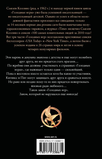 Книга Голодные игры. Новое издание • Сьюзен Коллинз – купить книгу по ...