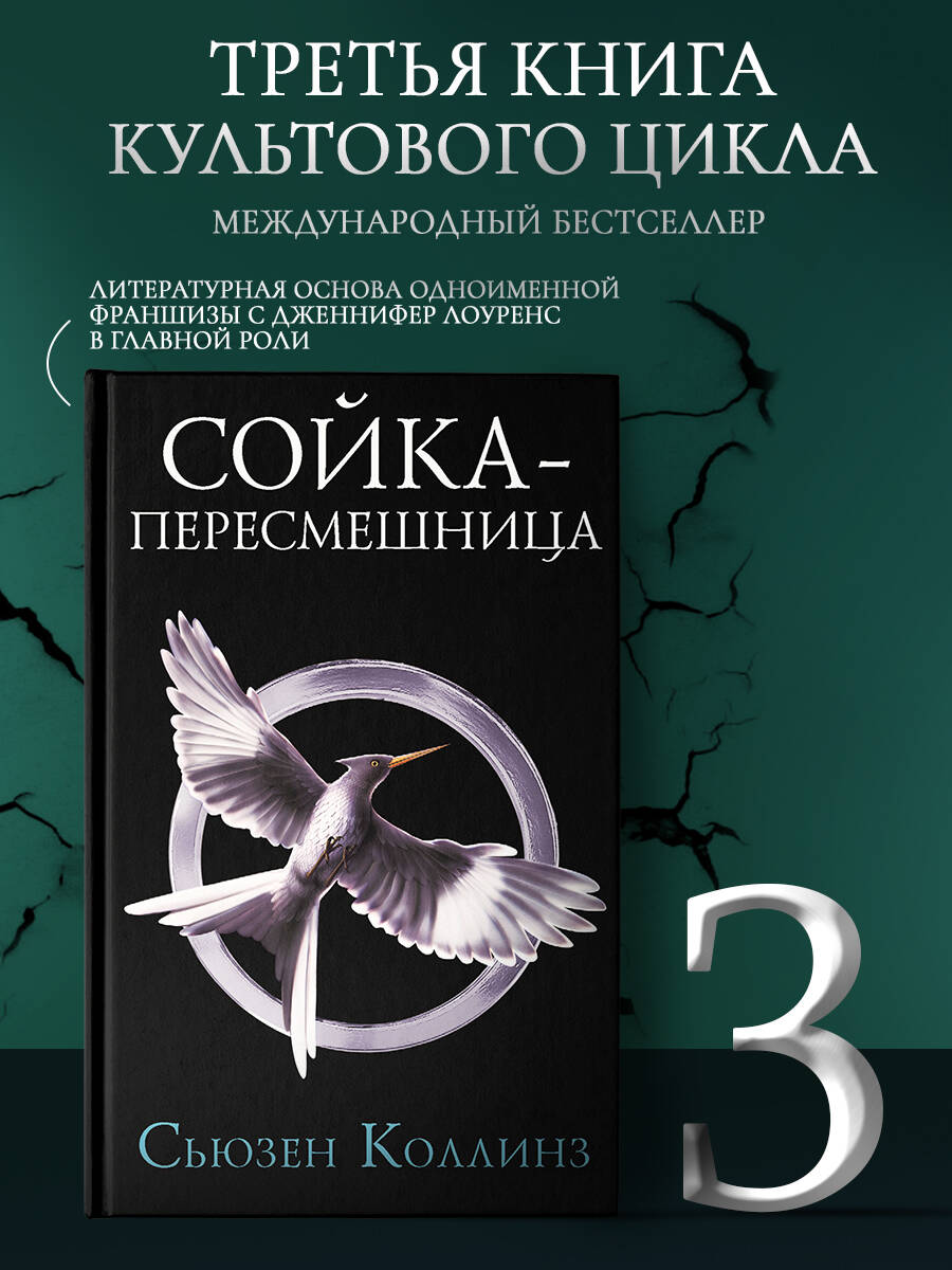 Сойка-пересмешница. Новое издание (Коллинз Сьюзен). ISBN: 978-5-17-134715-4  ➠ купите эту книгу с доставкой в интернет-магазине «Буквоед»