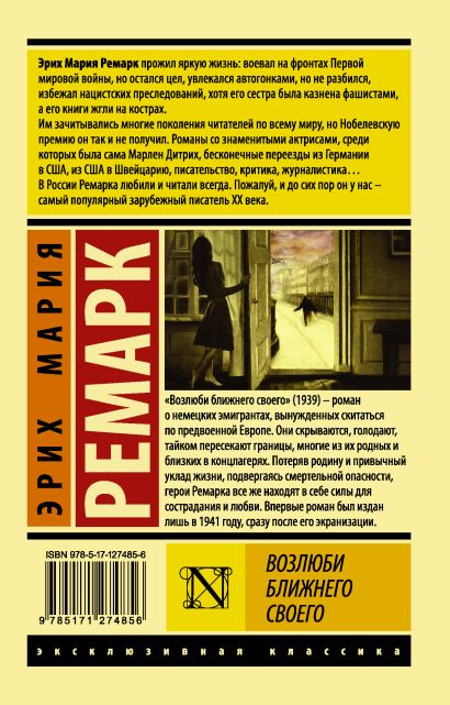 Книга Возлюби ближнего своего • Эрих Мария Ремарк – купить книгу по ...
