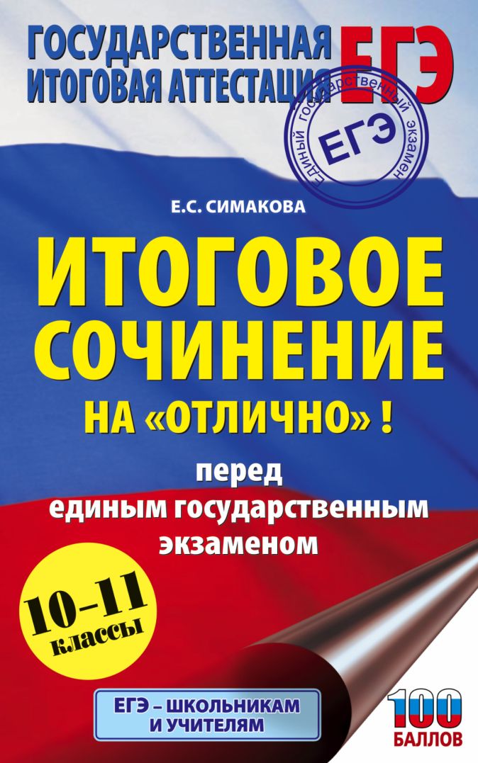 ЕГЭ. Итоговое сочинение на "отлично"! перед единым ...