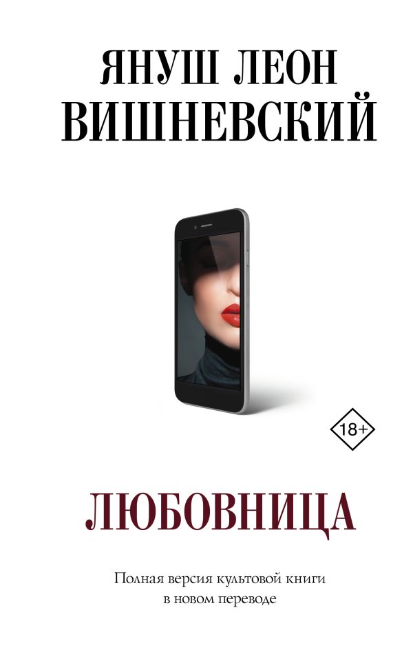 Любовница. Вишневский Януш Леон