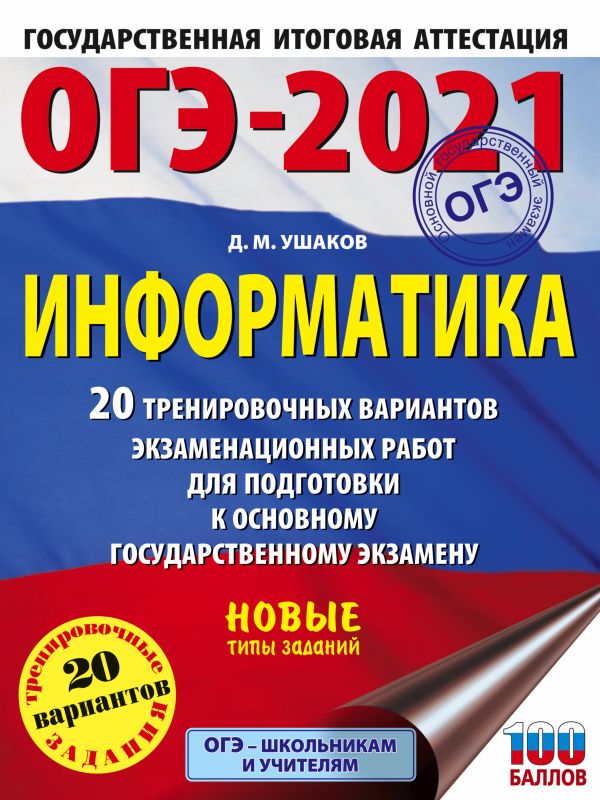 Ушаков Денис Михайлович - ОГЭ-2021. Информатика (60х84/8) 20 тренировочных вариантов экзаменационных работ для подготовки к основному государственному экзамену