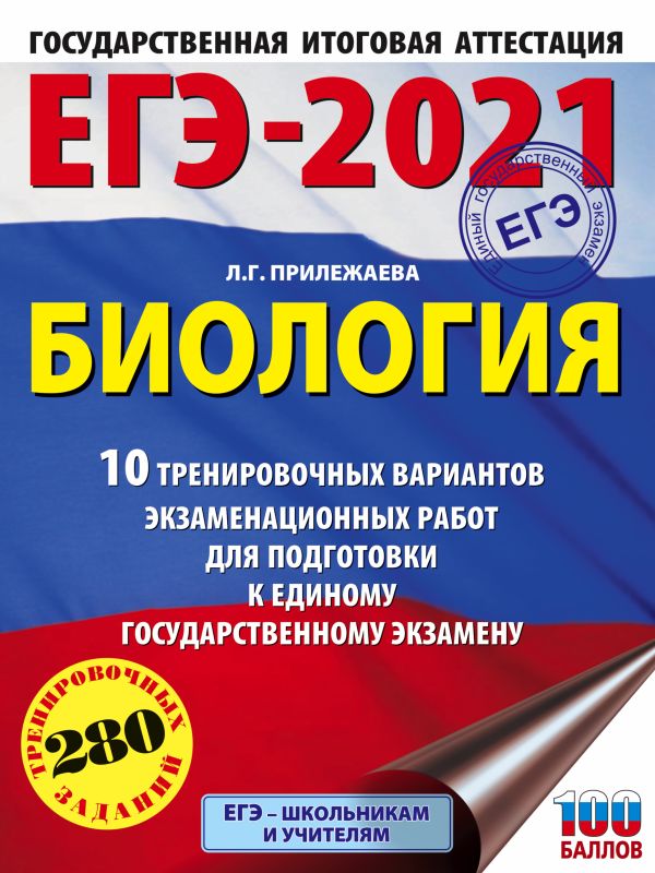 

ЕГЭ-2021. Биология (60х84/8). 10 тренировочных вариантов экзаменационных работ для подготовки к единому государственному экзамену