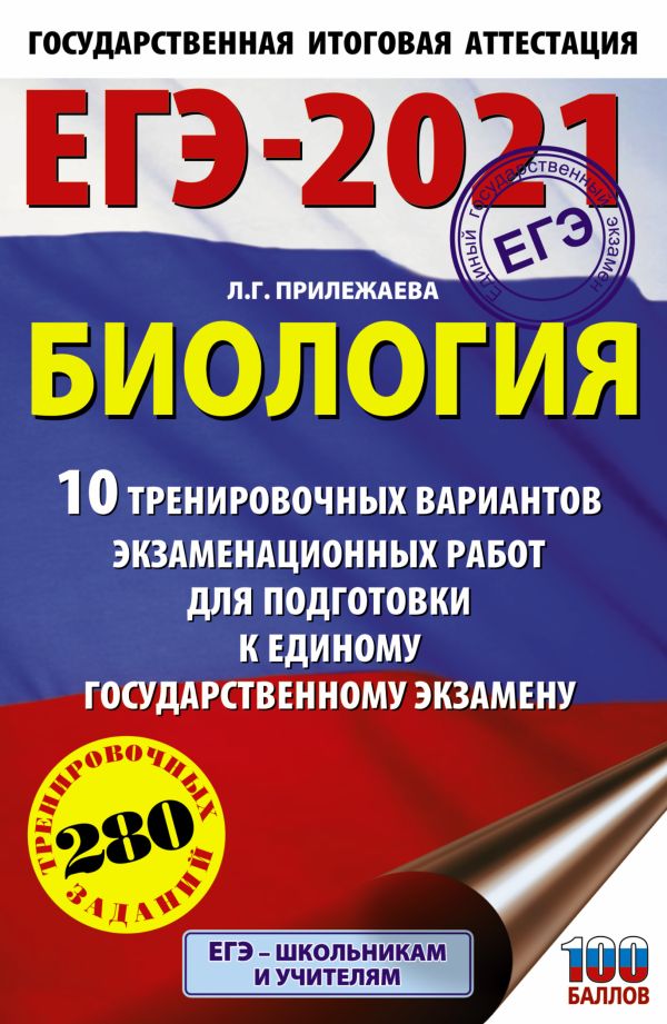 Прилежаева Лариса Георгиевна - ЕГЭ-2021. Биология (60х90/16). 10 тренировочных вариантов экзаменационных работ для подготовки к единому государственному экзамену