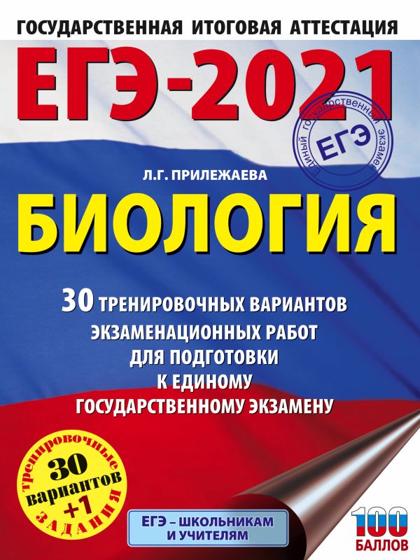 Прилежаева Лариса Георгиевна - ЕГЭ-2021. Биология (60x84/8). 30 тренировочных вариантов экзаменационных работ для подготовки к единому государственному экзамену