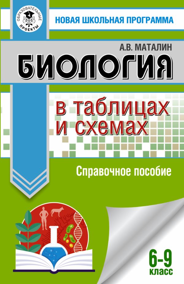 ОГЭ. Биология в таблицах и схемах для подготовки к ОГЭ. Маталин А.В.