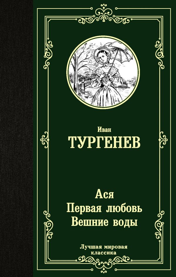 Ася. Первая любовь. Вешние воды. Тургенев Иван Сергеевич