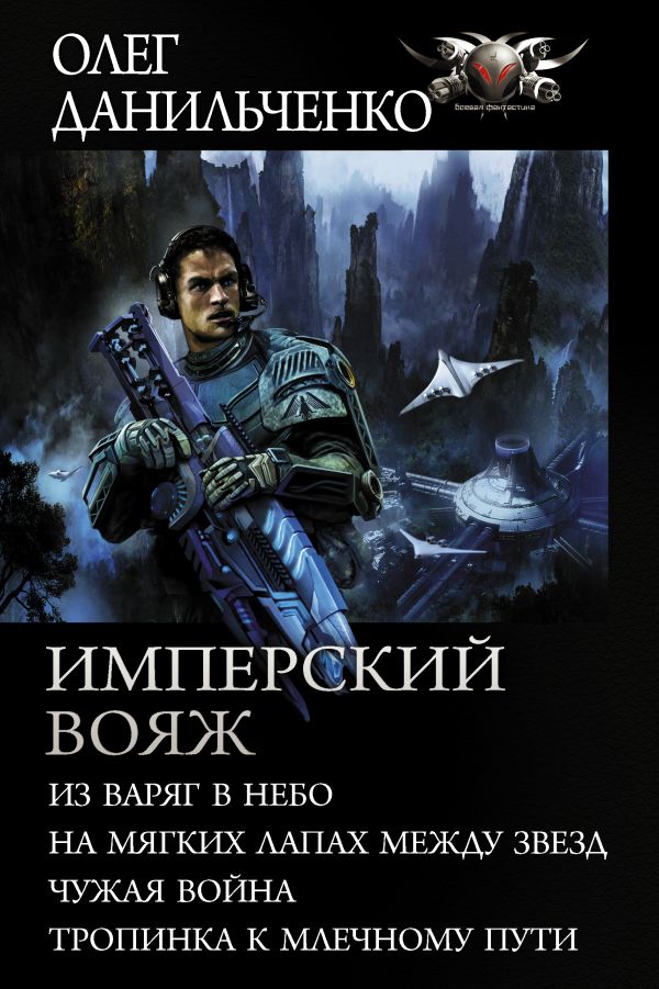 Имперский вояж. Данильченко Олег Викторович