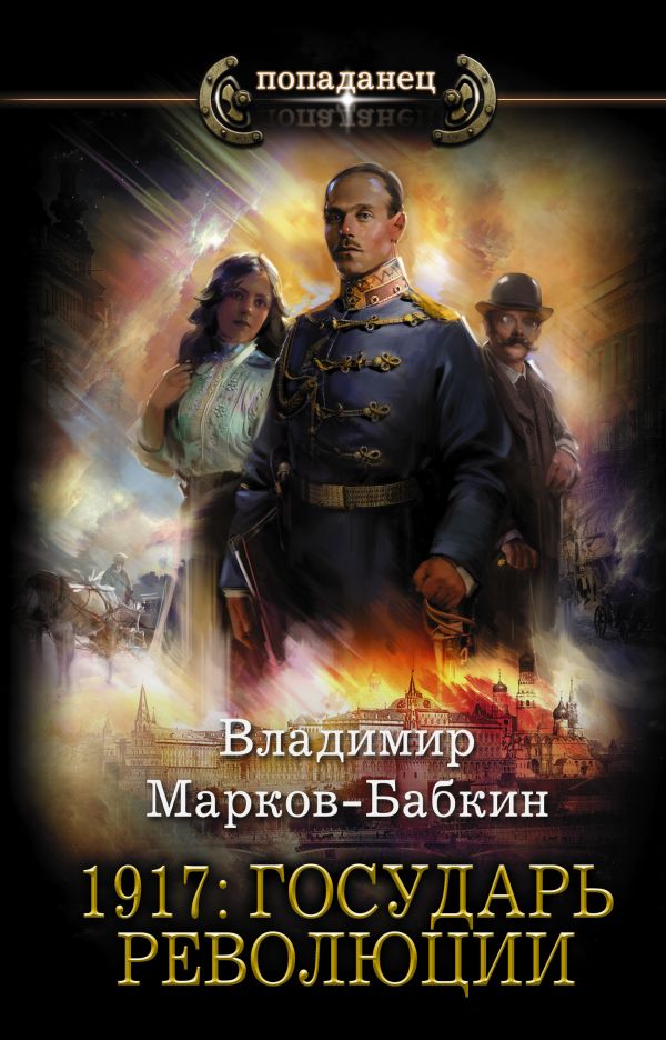 1917: Государь революции. Марков-Бабкин Владимир