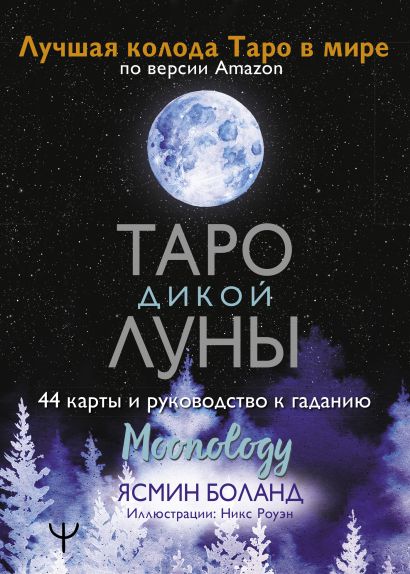 таро дикой луны 44 карты и руководство к гаданию moonology. Смотреть фото таро дикой луны 44 карты и руководство к гаданию moonology. Смотреть картинку таро дикой луны 44 карты и руководство к гаданию moonology. Картинка про таро дикой луны 44 карты и руководство к гаданию moonology. Фото таро дикой луны 44 карты и руководство к гаданию moonology