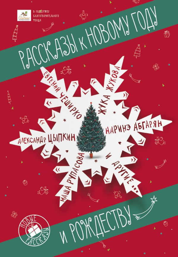 Рассказы к Новому году и Рождеству. Абгарян Наринэ, ЧеширКо Евгений, Рупасова Мария Николаевна, Цыпкин Александр Евгеньевич, Жукова Жука