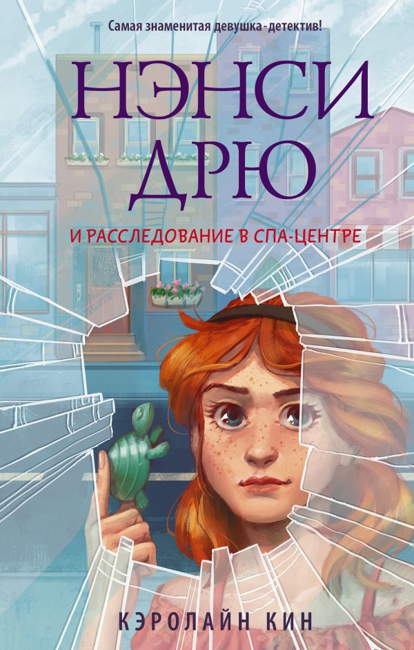 Zakazat.ru: Нэнси Дрю и расследование в спа-центре. Кин Кэролайн