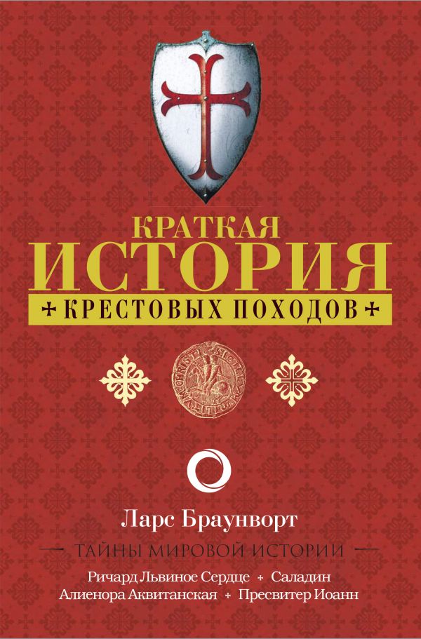 Zakazat.ru: Краткая история крестовых походов. Браунворт Ларс