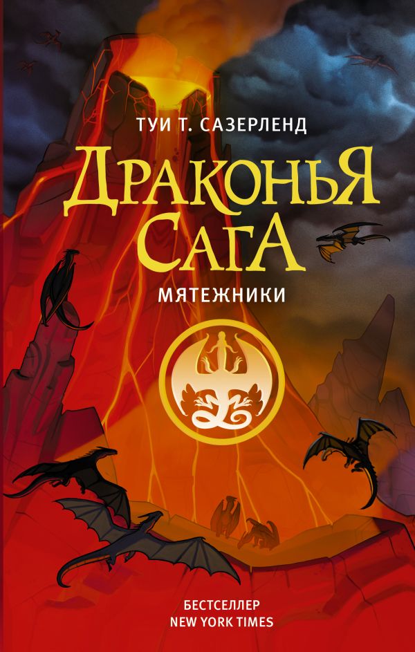 Драконья сага. Мятежники. Сазерленд Туи Т.