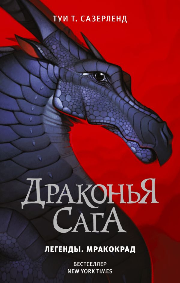 Драконья сага. Легенды. Мракокрад. Сазерленд Туи Т.