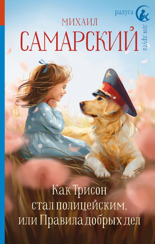 Как Трисон стал полицейским, или Правила добрых дел. Самарский Михаил Александрович