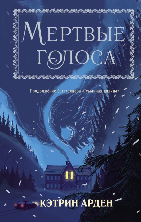 Кэтрин Арден : Мертвые голоса
