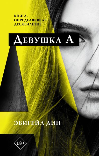 Книга Девушка А • Эбигейл Дин – купить книгу по низкой цене, читать