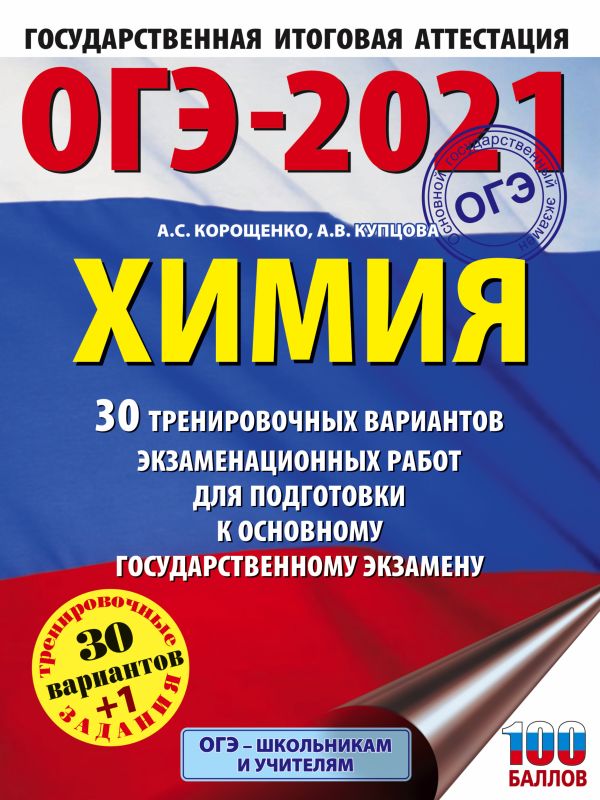 

ОГЭ-2021. Химия (60х84/8) 30 тренировочных вариантов экзаменационных работ для подготовки к основному государственному экзамену