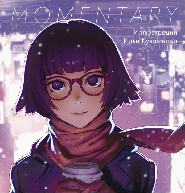 Кувшинов Илья - Momentary. Иллюстрации Ильи Кувшинова