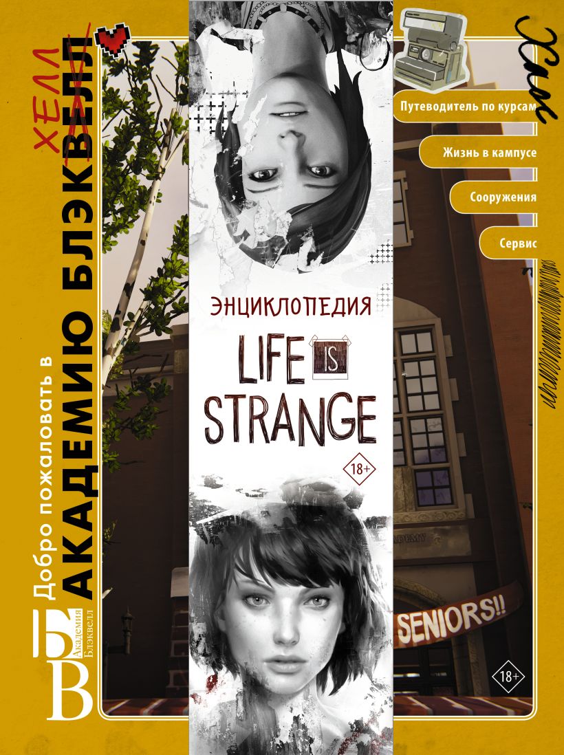 Энциклопедия Life is Strange • Мэтт Форбек, купить книгу