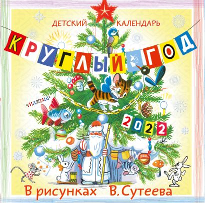 Детский календарь Круглый год 2022 в рисунках В. Сутеева - фото 1