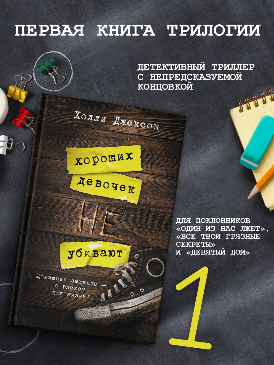 Хороших девочек не убивают (Джексон Холли). ISBN: 978-5-17-132604-3 ➠  купите эту книгу с доставкой в интернет-магазине «Буквоед»