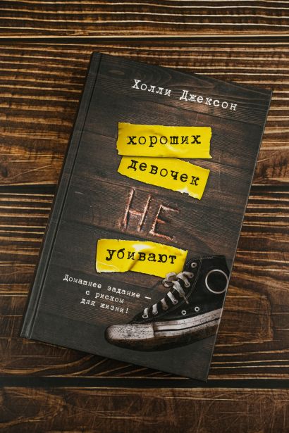 Книга Хороших девочек не убивают • Холли Джексон – купить книгу по ...