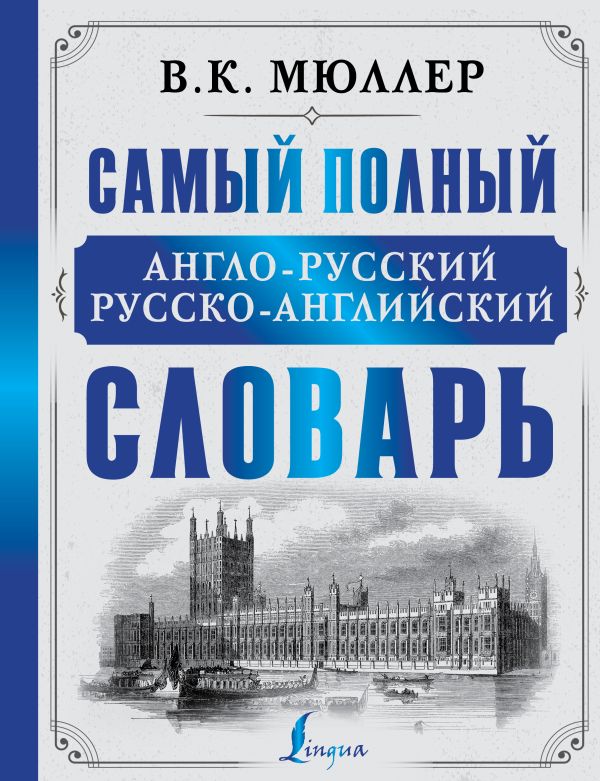Самый полный англо-русский русско-английский словарь. Мюллер Владимир Карлович