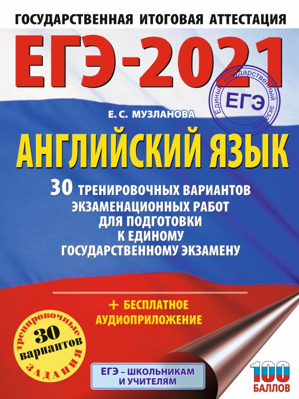 

ЕГЭ-2021. Английский язык (60х84/8) 30 тренировочных вариантов экзаменационных работ для подготовки к единому государственному экзамену