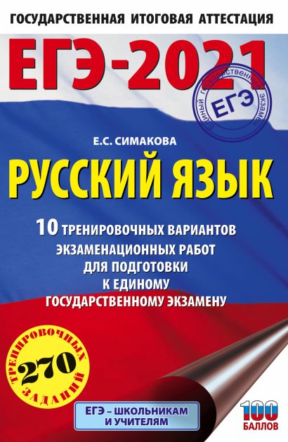 Вариант егэ русский язык 2021 с ответами в ворде цыбулько