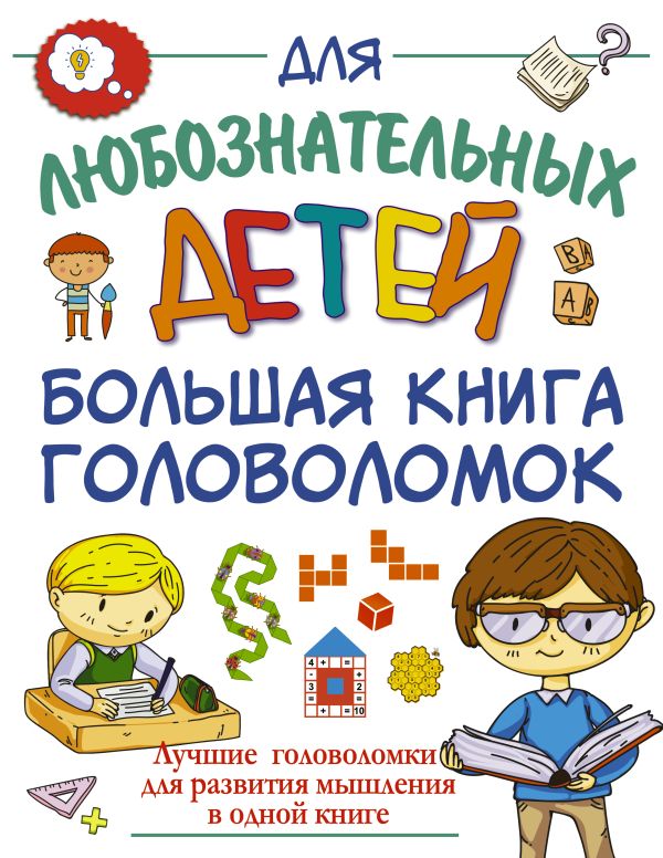 Большая книга головоломок - Прудник Анастасия Александровна