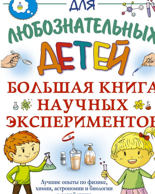 Zakazat.ru: Большая книга научных экспериментов. Прудник Анастасия Александровна