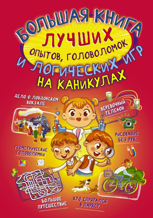 Zakazat.ru: Большая книга лучших опытов, головоломок и логических игр на каникулах. Вайткене Любовь Дмитриевна, Аниашвили Ксения Сергеевна, Прудник Анастасия Александровна
