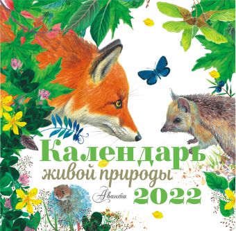 Пушкин Александр Сергеевич, Есенин Сергей Александрович Календарь живой природы 2022 год