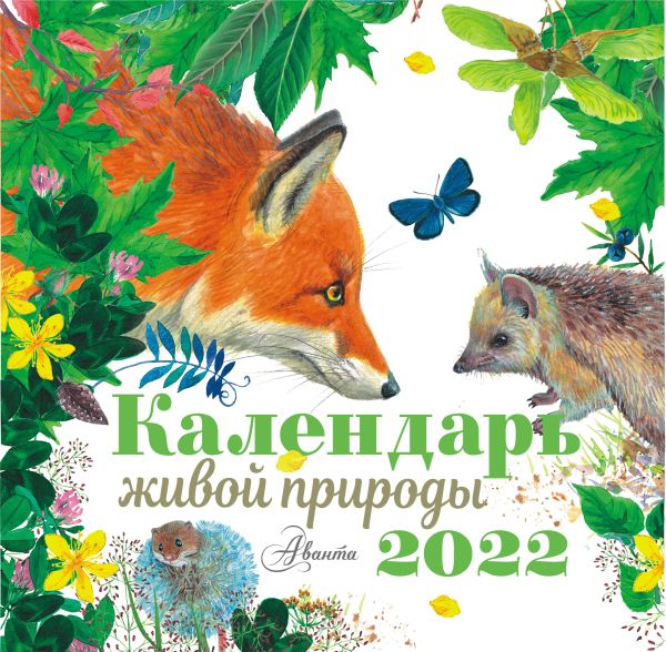 Календарь живой природы 2022 год. Пушкин Александр Сергеевич, Есенин Сергей Александрович