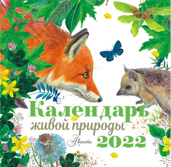 

Календарь живой природы 2022 год