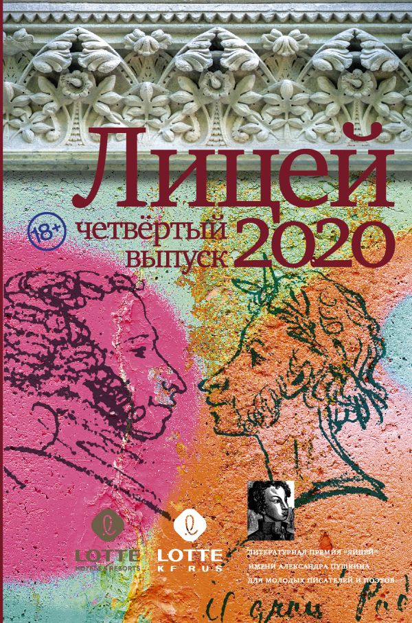 Лицей 2020. Четвёртый выпуск. Шалашова Александра Евгеньевна, Газизов Ринат Марсельевич, Кубрин Сергей Дмитриевич, Какурина Екатерина Вадимовна, Ульянкина Евгения Вадимовна, Пейгин Борис Сергеевич